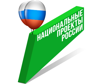 Национальные проекты