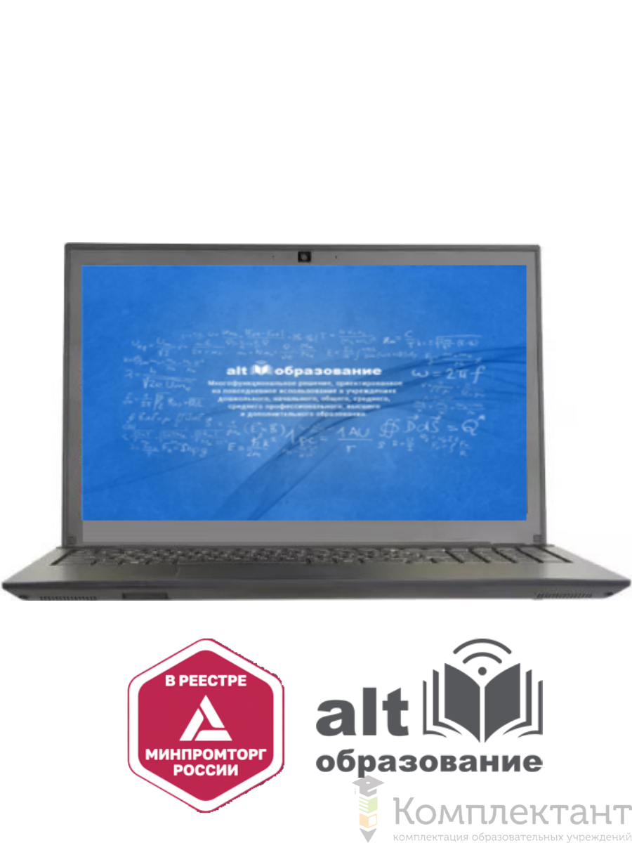 Ноутбук для образования Минпромторг в составе 15,6/i3/8GBDDR4/SSD256GB/ Альт Образование/ mouse (мышь)