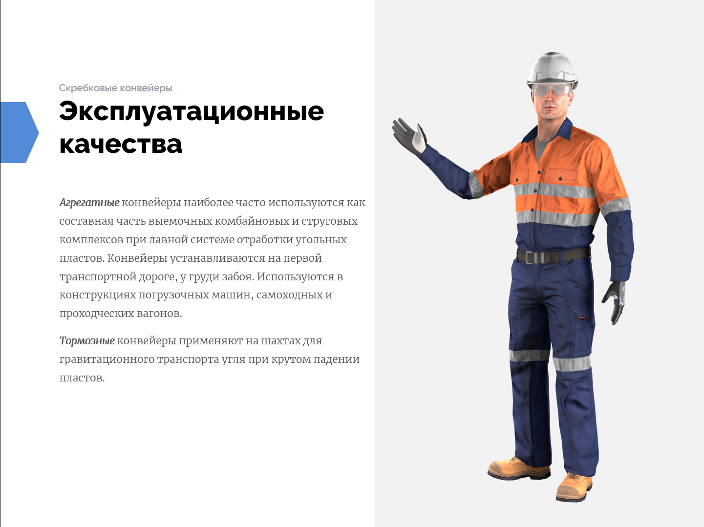 Мультимедийный учебный курс «Конвейерный транспорт»