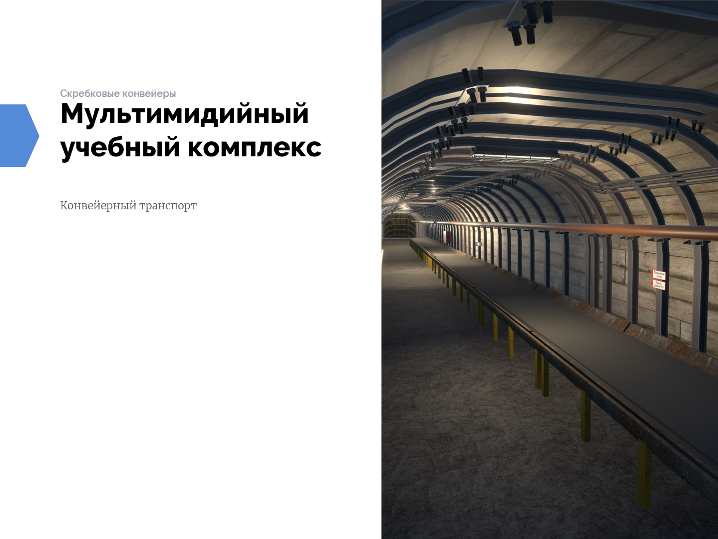 Мультимедийный учебный курс «Конвейерный транспорт»